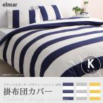 掛け布団カバー 単品 elmar/エルマール キングサイズ 日本製 布団カバー 掛布団カバー ボーダー おしゃれ 綿100% ネイビー グレー イエロー シンプル 洗える