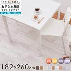 クッションフロア ラグ シート マット 幅182×260cm 木目 タイル フロアシート フロアマット 日本製 キッチンマット フリーカット おしゃれ 置くだけ 洗える