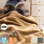 毛布 シングル 厚手 2枚合わせ 洗える 日本製 140×200cm ブランケット ひざ掛け 膝掛け 静電気防止 おしゃれ かわいい 保温性 無地 爆買