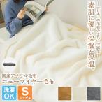 毛布 シングル 薄手 洗える 日本製 140×200cm ニューマイヤー ブランケット ひざ掛け 膝掛け 静電気防止 軽い かわいい おしゃれ 無地 爆買