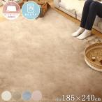 ラグマット 長方形 おしゃれ 185×240 洗える あったか 無地 シンプル フランネル ウォッシャブル 床暖房対応 メレンゲタッチ