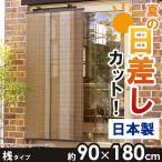 すだれ 90×180cm 桟タイプ 目隠し 屋外 おしゃれ アジアン STRIPE-S-90-180