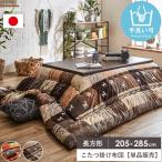 こたつ布団 長方形 洗える かわいい 約205×285cm こたつ掛け布団 おしゃれ 北欧 国産 厚手 日本製 単品 手洗い イケヒコ シンシア