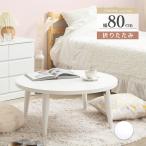 テーブル ローテーブル 折りたたみテーブル おしゃれ 白 丸テーブル リビングテーブル 丸型 センターテーブル カフェ ラウンドテーブル シンプル 即日発送