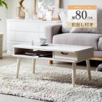 ショッピングローテーブル テーブル ローテーブル リビングテーブル おしゃれ 収納付き 引き出し 机 北欧 シンプル 引出し収納付きテーブル センターテーブル 即日発送