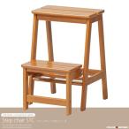 踏み台 2段 stc-2 収納 踏み台 背もたれなし 木製 天然木 ステップチェア スツール チェア 椅子 イス 昇降台 ブラウン 階段 玄関 大掃除 コンパクト