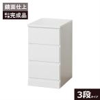 チェスト 完成品 白 おしゃれ 木製 引出し 丈夫 幅30cm 3段 スリム スライドレール 引き出しスムーズ 軽い チェスカシリーズ