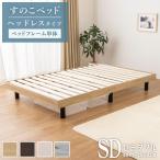 すのこベッド ヘッドレス ベッドフレーム単品 セミダブル ベッド スノコベッド おしゃれ すのこ 耐荷重 200kg 木製 シンプル 頑丈 6本脚 脚付き 組み立て式 爆買