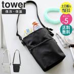 コンビニちょい買い保冷&保温バッグ タワー tower 山崎実業 保冷バッグ エコバッグ お買い物バッグ サコッシュ ミニ おしゃれ グレー ブラック 10165 10166