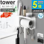 ショッピングtower 壁付けドライヤー&ヘアーアイロンホルダー タワー トレー付き tower 山崎実業 ドライヤー 収納 ヘアアイロン 白 黒 ホワイト ブラック 10254 10255 works