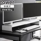 「 伸縮ゲーミングモニターラック タワー tower 山崎実業 」 モニター台 伸縮 モニターラック ホワイト ブラック 10563 10564