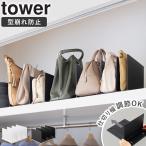 「 幅調節バッグスタンド タワー tower 山崎実業 」 バッグ収納スタンド バッグスタンド 仕切り ホワイト ブラック 10616 10617