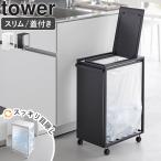 [ тонкий крышка имеется глаз .. минут другой пыль Wagon tower 45L tower Yamazaki реальный индустрия ] мусорная корзина 45 литров тонкий модный дешевый крышка имеется 10639 10640