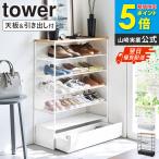 [ настольный &amp; выдвижной ящик имеется обувь подставка tower 5 уровень tower Yamazaki реальный индустрия ] обувь подставка большая вместимость тонкий ширина 60 стойка для обуви обувь коробка открытый подставка 10777 10778