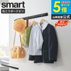 [ стена установка вешалка балка Smart W70 smart Yamazaki реальный индустрия ] орнамент вешалка wall вешалка вешалка балка вешалка-плечики 10823 10824