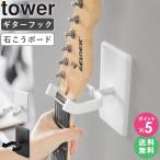 ウォールギターフック タワー 石こうボード壁対応 tower 山崎実業 ギター ベース 壁掛け 収納 スタンド フック おしゃれ 1925 1926 公式 爆買