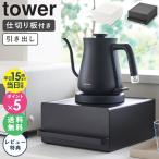 引き出し付きキッチン家電下ラック タワー tower 山崎実業 公式 家電下 引き出し 収納 カウンター ラック 卓上 キッチン 収納ラック おしゃれ 2018 2019