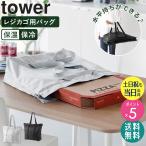 洗える持ち帰り寿司・ピザが入るレジかごバッグ タワー tower 山崎実業 ママバッグ おしゃれ エコバッグ レジカゴ バッグ 2125 2126 爆買