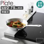 伸縮排気口カバー フラットタイプ プレート plate 山崎実業 伸縮 排気口カバー フラット キッチン 油はねガード コンロ カバー コンロ奥 調味料 2902 爆買