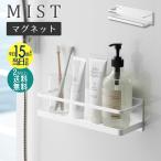 マグネットバスルームラック ワイド MIST ミスト 山崎実業 <br>おしゃれ バス用品 整理棚 ラック 省スペース  yamazaki 4237