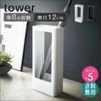 傘立て おしゃれ 白 北欧 玄関収納 コンパクト スリム 省スペース シンプル yamazaki tower タワー 4928 4929 爆買