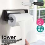 片手でカットマグネットキッチンペーパーホルダー タワー ワイド 山崎実業 公式 tower キッチンペーパー ホルダー  4941 4942 爆買