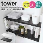  эластичный .... палка для полки доска tower L Yamazaki реальный индустрия официальный туалет место хранения полки полки доска .... палка подставка .... полки .. обивка палка 5322 5323 yamazaki. покупка 