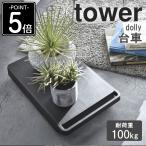 台車 タワー 平台車 キャスター付き 軽量 山崎実業 ドーリー コンパクト ミニ 置き台 耐荷重100kg 鉢置き yamazaki 5328 5329
