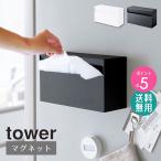 マグネットペーパーホルダー tower/タワー 山崎実業 公式 yamazaki ティッシュボックス ティッシュペーパー 5439 5440 爆買