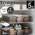 冷蔵庫中収納ケース 3個セット タワー 仕切り付 tower 山崎実業 公式 冷蔵庫 収納ケース 収納トレー ハンドル付き ホワイト ブラック 5762 5763 爆買