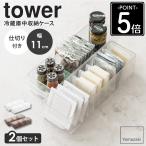 【2個セット】 冷蔵庫中収納ケース タワー 仕切り付 tower 山崎実業 公式 冷蔵庫 収納ケース 収納トレー ハンドル付き 持ち手付き トレイ 5762 5763 爆買