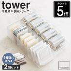【選べる2個セット】 タワー tower 冷蔵庫中収納シリーズ 2個セット 冷蔵庫中収納ケース 卵ケース 缶ストッカー 5762 5763 5764 5765 5766 5767 爆買