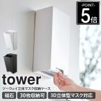 山崎実業 公式 ツーウェイ立体マスク収納ケース タワー tower マスクケース マスク収納ボックス マスク収納 yamazaki タワーシリーズ 5781 5782 人気 爆買