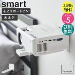 ウォール プロジェクターラック スマート smart 山崎実業 プロジェクター ラック 壁 壁付け 棚 台 寝かしつけ 家庭 用 一人暮らし 5897 5898 爆買