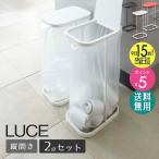 分別ゴミ袋ホルダー 2個セット 山崎実業 公式 ごみ箱 LUCE ルーチェ ゴミ箱 おしゃれ ホワイト 白 ブラック 黒 レッド 赤 山崎 7552 7553 7554 爆買
