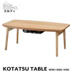 ショッピングこたつ テーブル こたつテーブル 幅90cm 折脚こたつ デザインこたつ 折畳み 折り畳み オーク 天然木 木製 エルフィ901OAK