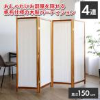 法人のみ無料配送 高さ150 折りたたみ パーテーション おしゃれ 自立 間仕切り 布張り 収納 4連 衝立 帆布 HT-4(BR)