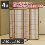 [ юридическое лицо только бесплатный рассылка ] разделитель разделительный экран высота 150cm складной конечный продукт японский стиль независимый 4 полосный перегородка глаз ..JP-HIKARI-4 4 полосный ...