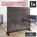 ショッピングパーテーション 個人宅向け配送 パーテーション 木製 ブラウン 自立式 モダン 衝立 間仕切り 天然木 桐 スクリーン JP-LB1(BR)-K