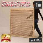 【法人のみ無料配送】パーテーション 1連 高さ119cm 衝立 自立 ブラインド パーティション スクリーン 木製 JP-LB1(NA)