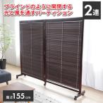 法人のみ無料配送 高さ155 折りたたみ パーテーション 衝立 2連 自立 キャスター付き パーティション JP-LB2(BR)