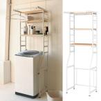 ランドリーラック 置き型 洗濯機 高さ180 ラック ランドリー収納 サニタリー収納 キッチン 冷蔵庫 ラック 収納棚 伸縮棚 脱衣所 スチール STR-5018