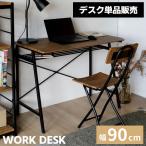 ショッピングpcデスク 幅90 奥行50 高さ72 デスク おしゃれ PCデスク パソコンデスク ワークデスク 作業台 テレワーク PVC天板 VDK-9050(BR)
