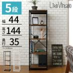 スチールラック 5段 スリム 幅44 高さ145 オープンラック オープンシェルフ 収納 ラック シンプル オフィス テレワーク VKR-S5(BR) VKR-S5(NA)