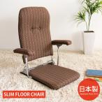 座椅子 フロアチェア ローチェア チェア こたつ椅子 折りたたみ 肘掛け 薄型 座面高5 コンパクト 収納 YS-1046-BR YS-1046-BE YS-1046-GR