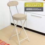 チェア 折りたたみ 腰掛椅子 椅子 座面高 60cm 折畳み 持ち運び 収納 リビング キッチン オフィス 飲食店 PFC-40F(BE)