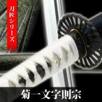 模造刀 菊一文字則宗 刀匠シリーズ 模擬