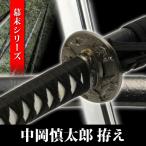  иммитация меча средний холм . Taro занавес конец серии .. меч изобразительное искусство меч японский меч название меч меч художественно оформленный меч меч . пьеса Mai шт. . человек костюмированная игра NEU-070 Takumi меч .