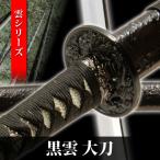  иммитация меча чёрный . большой меч . серии .. меч изобразительное искусство меч японский меч .. меч меч меч . пьеса Mai шт. . человек костюмированная игра оценка для популярный NEU-076L Takumi меч .