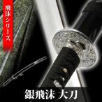  иммитация меча серебряный спрей спрей серии .. меч изобразительное искусство меч японский меч .. меч меч меч . пьеса Mai шт. . человек костюмированная игра оценка для популярный NEU-114L Takumi меч .